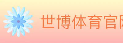 世博体育官网 Logo